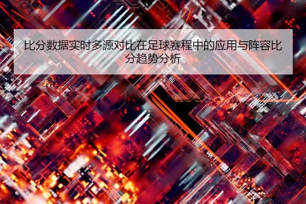 bi-fen-shu-ju-shi-shi-duo-yuan-dui-bi-zai-zu-qiu-sai-cheng-zhong-de-ying-yong-yu-zhen-rong-bi-fen-qu-shi-fen-xi-2-118.jpg