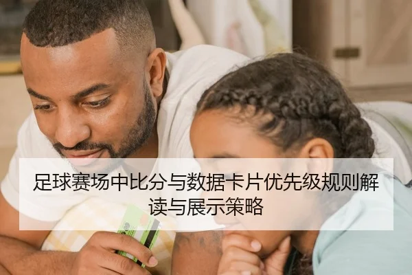 足球赛场中比分与数据卡片优先级规则解读与展示策略