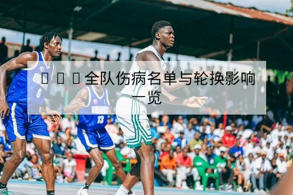 KPL季后赛赛后复盘与关键战术回顾