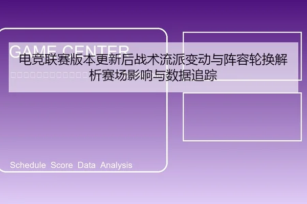 dian-jing-lian-sai-ban-ben-geng-xin-hou-zhan-shu-liu-pai-bian-dong-yu-zhen-rong-lun-huan-jie-xi-sai-chang-ying-xiang-yu-2-447.jpg