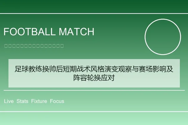 足球教练换帅后短期战术风格演变观察与赛场影响及阵容轮换应对